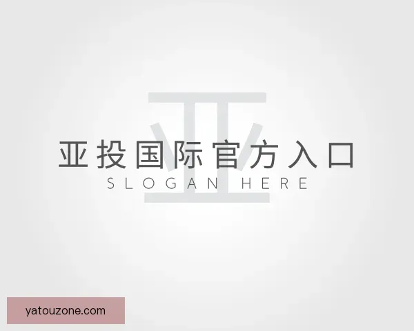 介绍亚投国际官方入口